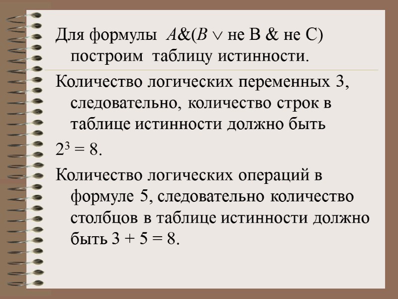 Для формулы  A&(B Ú не B & не C) построим  таблицу истинности.